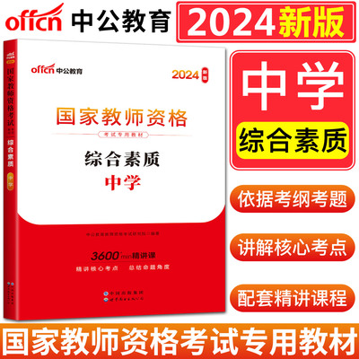 【综合素质科目一教材】中公教育2024年上半年教师证资格考试用书中学综合素质教材教资初中高中数学语文英语政治美术2022