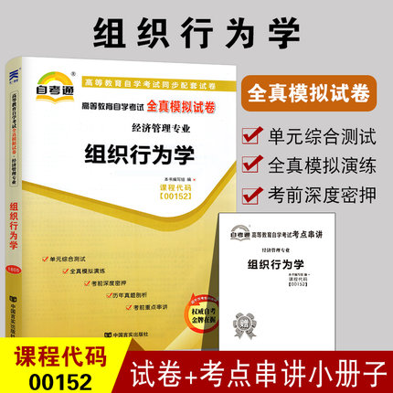 备战2024 自考试卷 组织行为学00152自考通全真模拟试卷 0152 附历年真题试卷 赠考点串讲 配2016年版高树军中国人民大学出版社