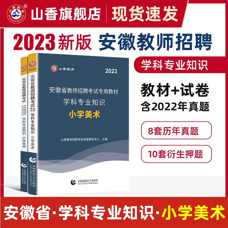 小学美术】山香教育2024教师招聘教材安徽省教师招聘考试专用教材教师考编用书教招用书教师编制学科专业知识教材历年真题及押题卷-封面