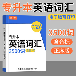 2024专升本英语词汇专升本专接广州本插本专转本单词书考试专用四川贵州陕西山东河南广东江西浙江福建河北安徽江苏湖南福