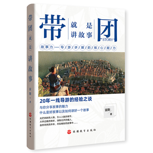 宙斯 导游带团书籍 导游讲解 现货 核心能力 社 经验之谈 故事力 带团就是讲故事 20年一线导游 旅游教育出版