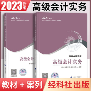 全2册 现货官方正版 案例 2023高级会计职称考试用书高会教材经济科学出版 2023年高级会计师教材高级会计实务 社高级会计实务教材