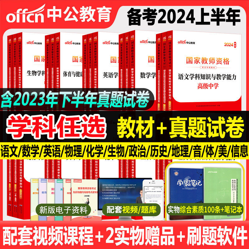 中公教资2024中学教师证资格用书高中初中数学英语文化学生物理政治历史地理音乐美术体育信息技术科目三一二教资考试资料教材真题高性价比高么？
