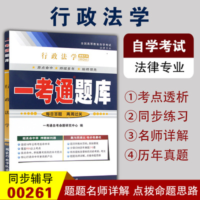 备战2022 自考辅导0261 00261行政法学一考通题库 附自学考试历年真题 配套湛中乐2012年版自考教材北京大学出版社 法律专业