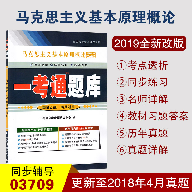 全新改版 03709 马克思主义基本原理概论 一考通题库含2018年4月真题 配套2018年版自考教材同步课后练习答案 2019年自学考试 3709