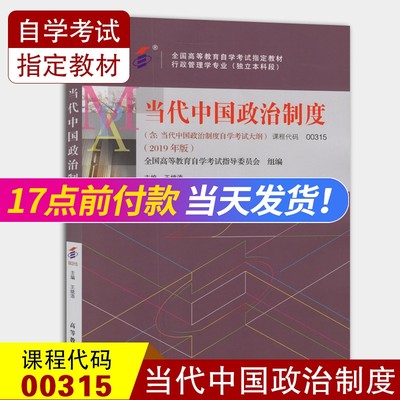 全新正版 自考教材0315 00315当代中国政治制度 2019年版 王续添 附考试大纲 高等教育出版社 自学考试指定教材行政管理学专业本科