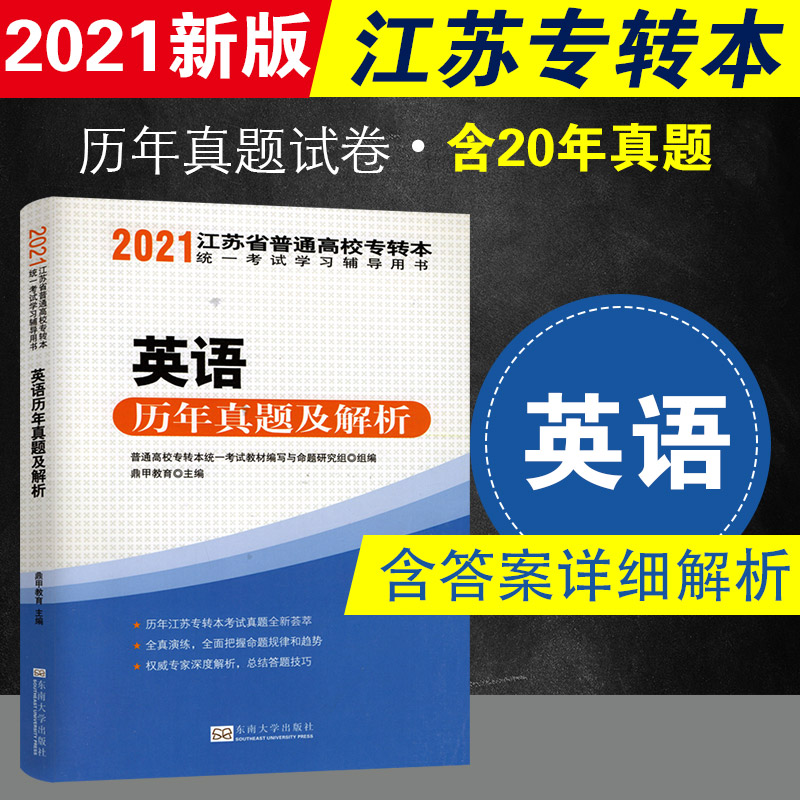 江苏专转本英语历年真题及解析江苏专转本文科理科通用江苏专转本英语东南大学出版社