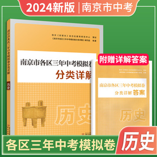 2024新版 包邮 现货 南京出版 三年中考模拟卷历史 初中三年模拟汇总 南京市各区三年中考模拟试卷分类详解 好家长杂志社 历史 社