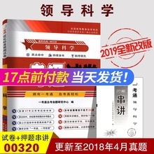 备战2024 全新现货正版 自考试卷 00320领导科学 一考通试卷0320 附自学考试历年真题 赠押题串讲小册子 优化标准预测考前冲刺试卷