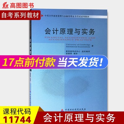 全新正版 自考教材 11744 会计原理与实务 袁蓉丽 中国财政经济出版社 工商管理本科段商务管理自学考试教材 高图图书自考书店