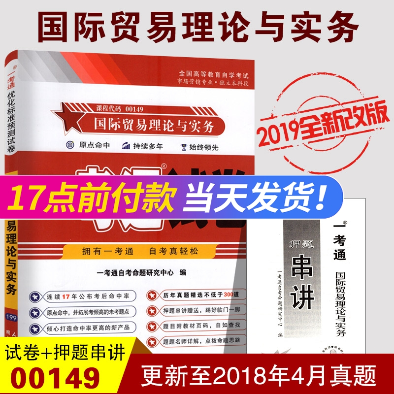 备战2024 全新正版现货 自考试卷 00149国际贸易理论与实务一考通试卷0149 附自学考试历年真题赠押题串讲小册子 优化预测冲刺试卷 书籍/杂志/报纸 高等成人教育 原图主图