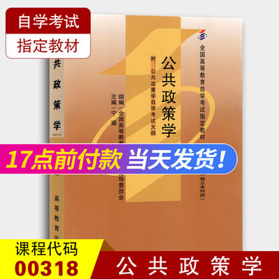 备战2022 全新正版自考教材0318 00318公共政策学 宁骚 2010年版 高等教育出版社 自学考试教材 行政管理学专业本科