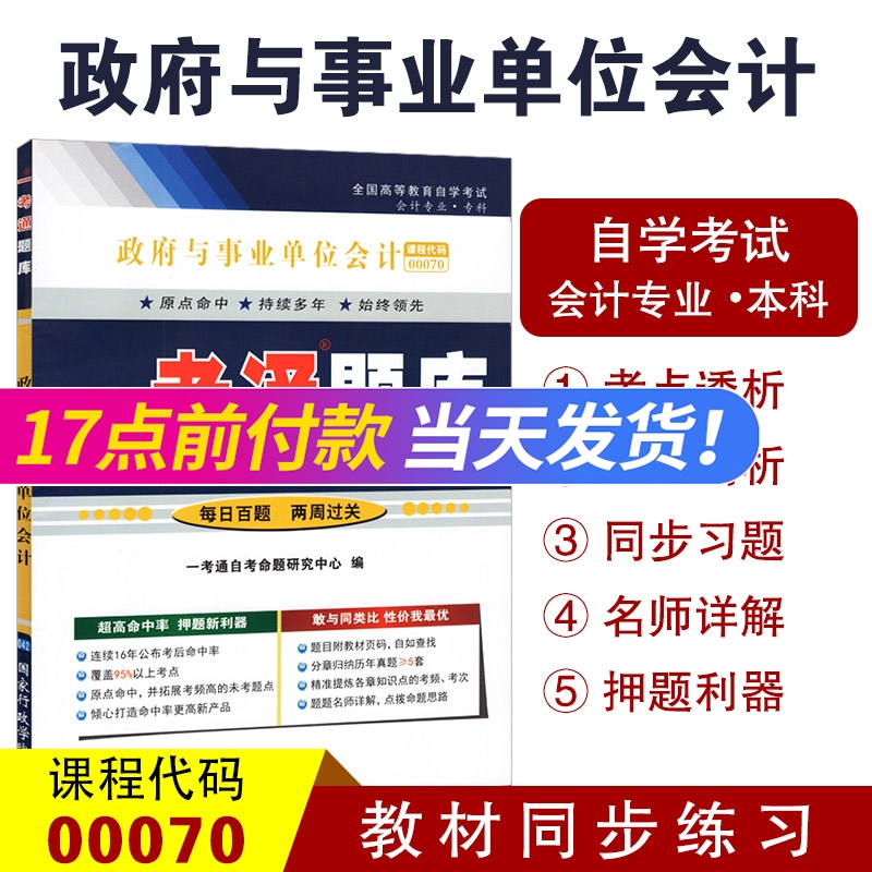 正版现货自考辅导00070 0070政府与事业单位会计一考通题库配套自考教材附课后练习答案详解附历年真题国家行政学院