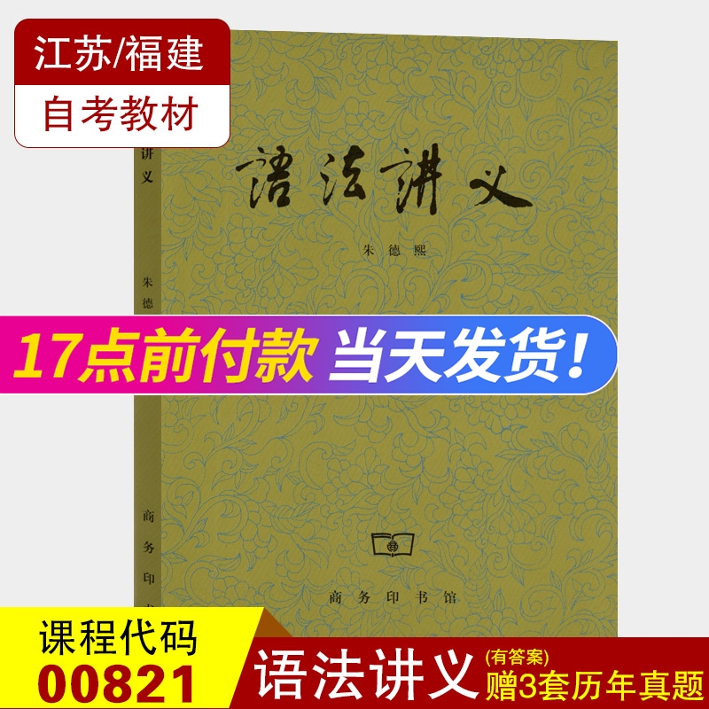 全新正版江苏福建自考教材 00821现代汉语语法研究语法讲义朱德熙商务印书馆 1982年版 0821自学考试汉语言文学专业指定用书-封面