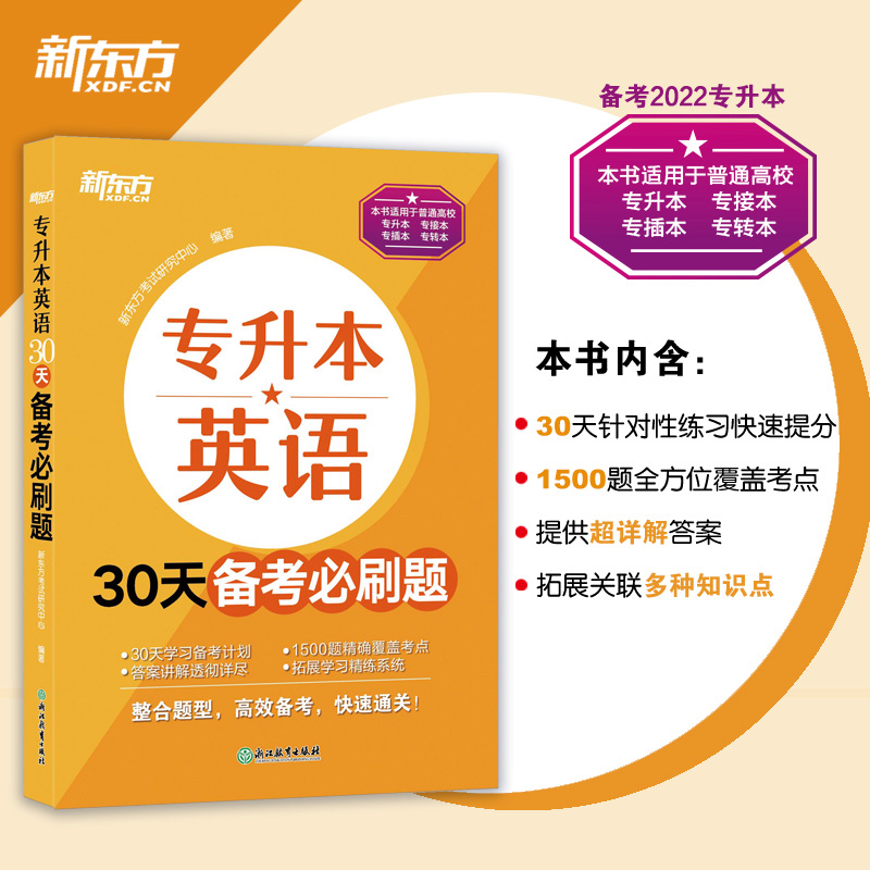 【全新正版现货】2024新东方专升本英语30天备考必刷题专接本大学英语刷题库江苏专转本文科理科通用广东专插本山东河南