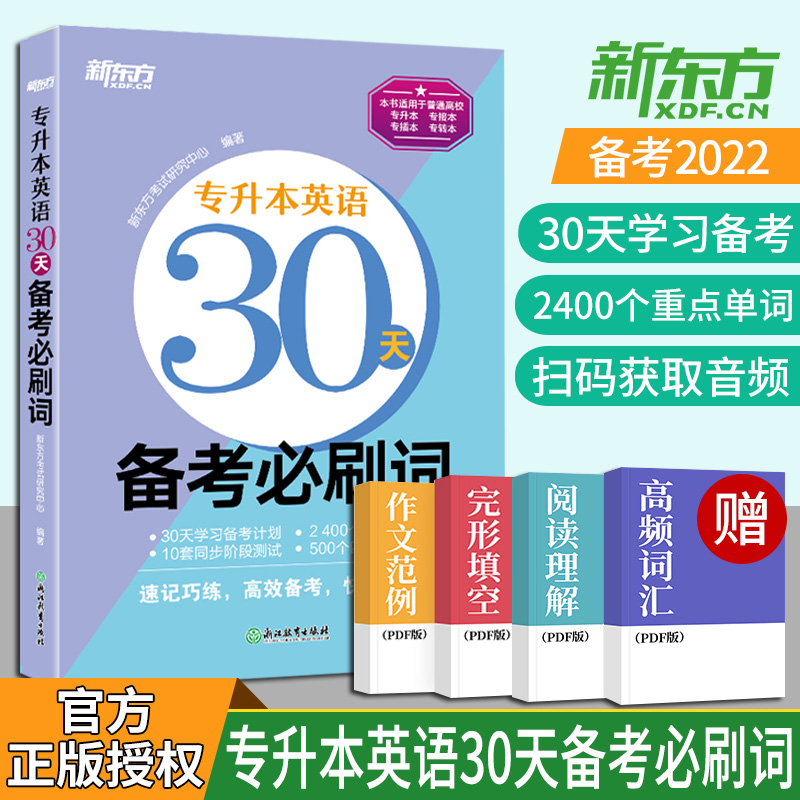 【全新正版】专升本2023年新东方专升本英语30天备考必刷词专接本大学英语词汇单词书河南江苏专转本文科理科通用广东专插本山东省