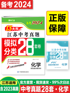 备考2024新版 13大市江苏中考真题模拟分类28套化学江苏中考真题卷模拟卷十三大市中考试卷精选江苏初三化学试卷中考复习资料