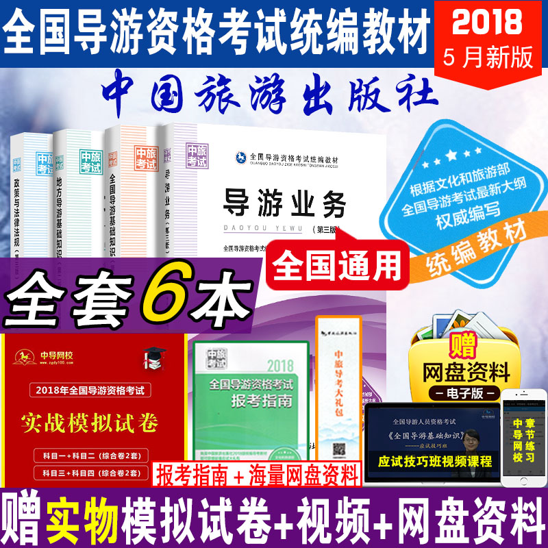 导游证考试教材2018全国导游基础知识中国旅游出版社2018新版导游资格证考试教材地方导游业务政策与法律法规导游书籍全套的书4册
