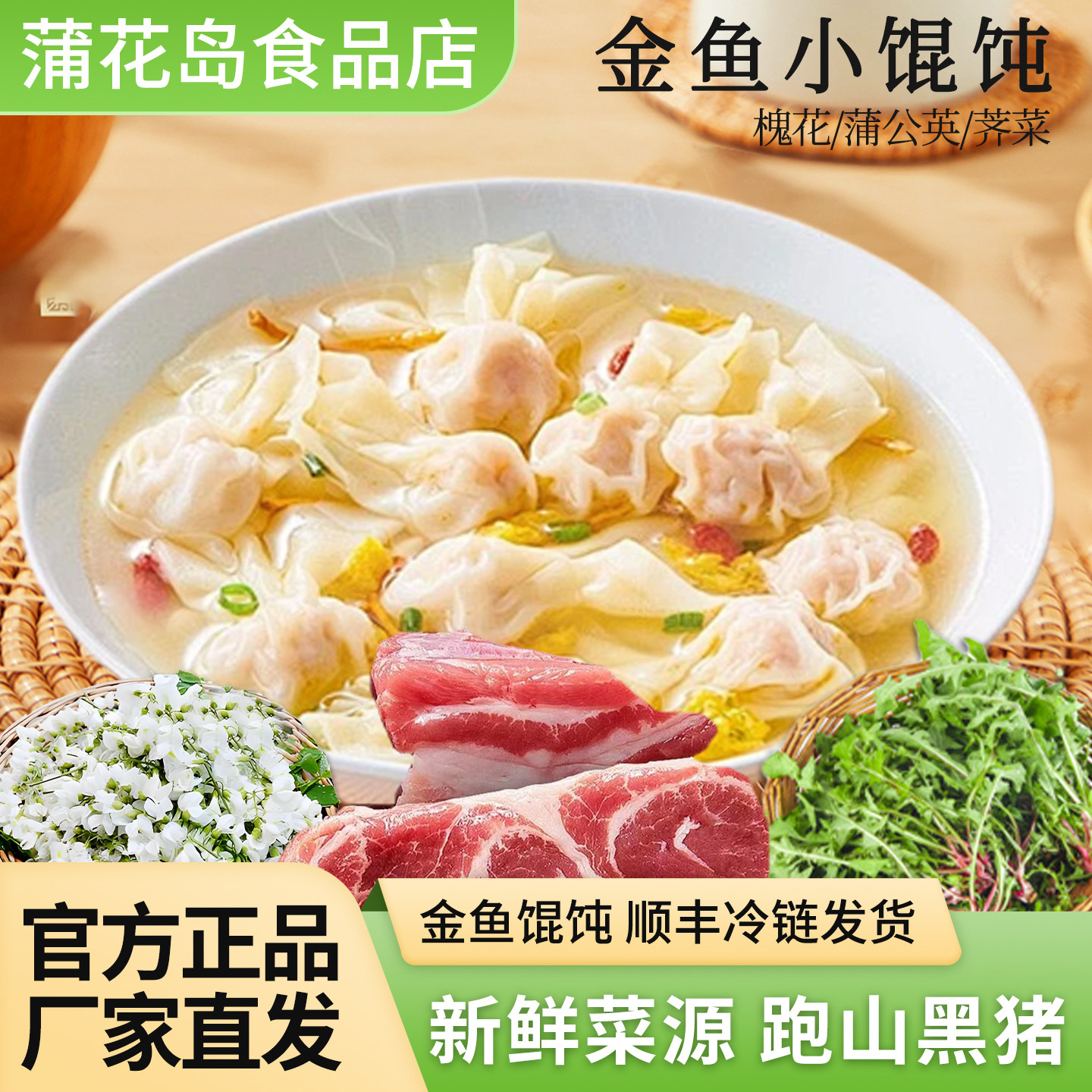顺丰冷链蒲花岛野菜馄饨云吞槐花黑猪肉荠菜黑猪肉送汤包配料干净