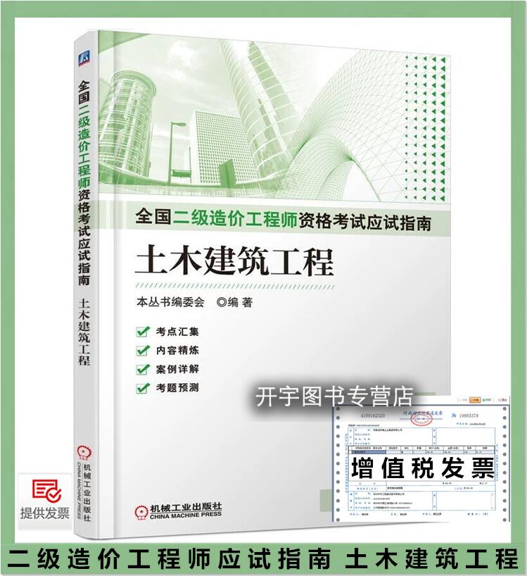 二级造价工程师指南土木建筑工程