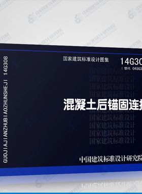 14G308 混凝土后锚固连接 结构图集普通混凝土结构构造图集 替代04SG308混凝土后锚固连接构造(国家建筑标准设计图集)—结构专业