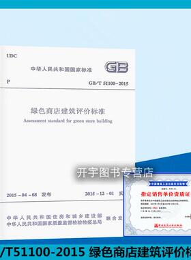 正版现货 GB/T51100-2015 绿色商店建筑评价标准 中国建筑工业出版社