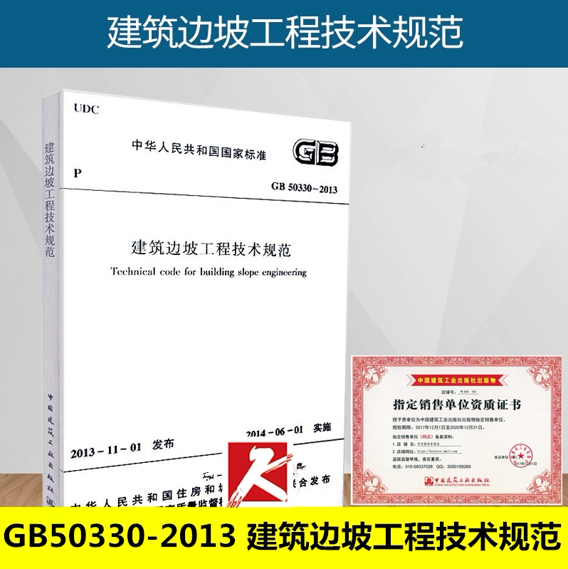 正版 GB 50330-2013 建筑边坡工程技术规范 代替:GB50330-2002 图集标准GB 50330-2013 建筑边坡工程技术规范 正版建筑施工规范