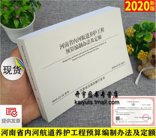 编 预算标准和计算方法2020年3月实施河南省交通运输厅发布交通工程定额站 2020年新版 河南省内河航道养护工程预算编制办法及定额