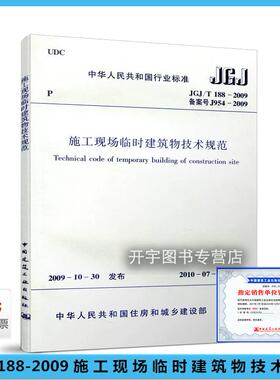 正版现货 JGJ/T188-2009 施工现场临时建筑物技术规范 正版建筑规范 适用于临时建筑物设计、施工及使用人员 中国建筑工业出版社