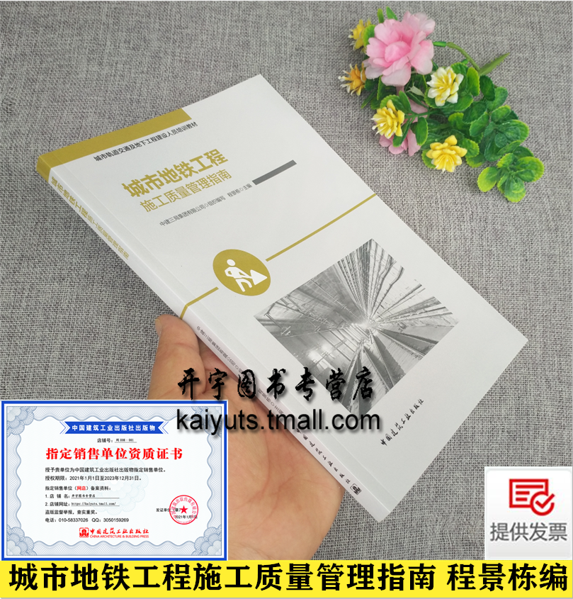 正版 城市地铁工程施工质量管理指南 中建三局集团有限公司 程景栋 城市轨道交通及地下工程建设人员培训教材 中国建筑工业出版社