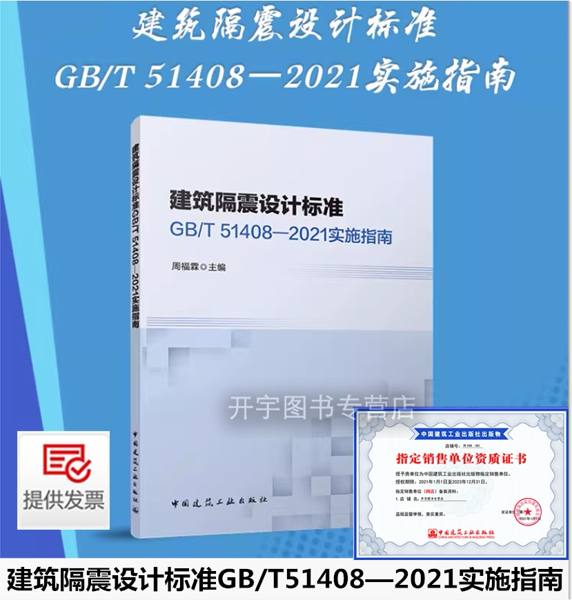 建筑隔震设计标准GB/T51408