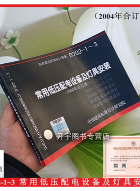 正版国标图集标准图 D702-1~3 常用低压配电设备及灯具安装 04D702-196D702-2 03D702-3（2004年合订本）电气国家建筑标准设计图集