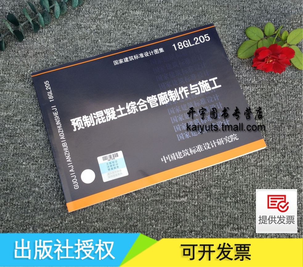 正版国标图集 18GL205 预制混凝土综合管廊制作与施工GL205/国家建筑标准设计图集/中国建筑标准设计研究院组织编制/预制综合管廊