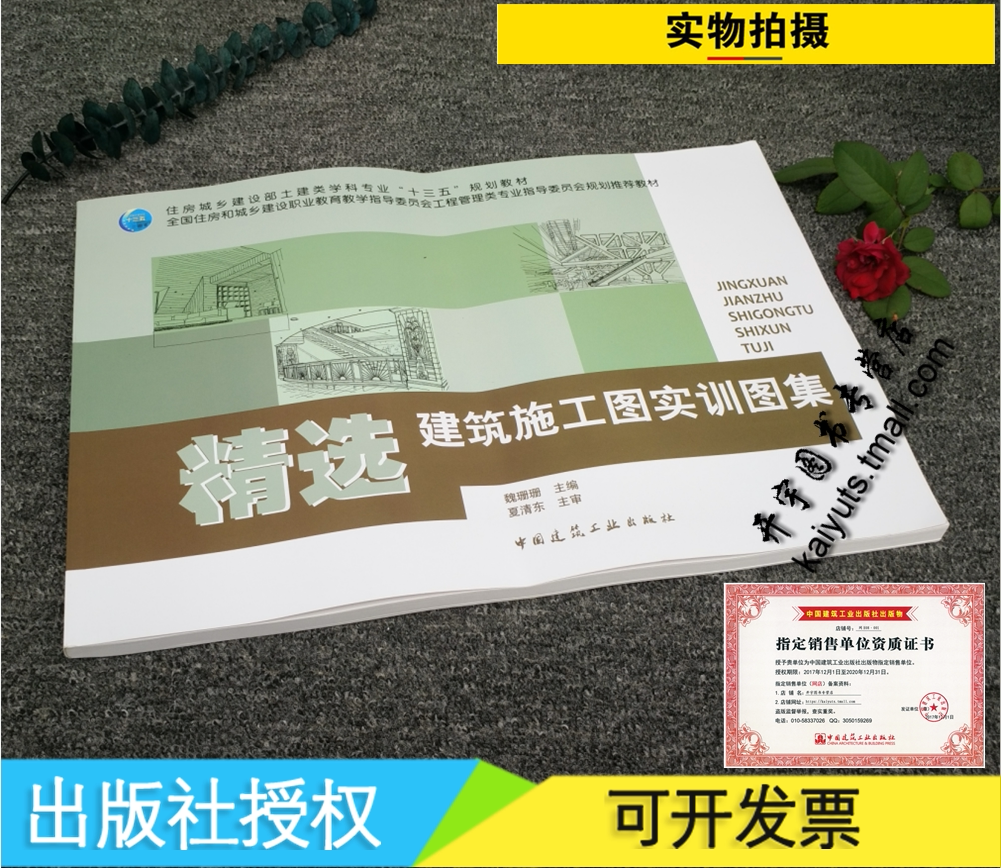 正版 精选建筑施工图实训图集 魏珊珊 主编/施工图识读案例图集/建筑识图案例/土建类专业“十三五”规划教材/中国建筑工业出版社