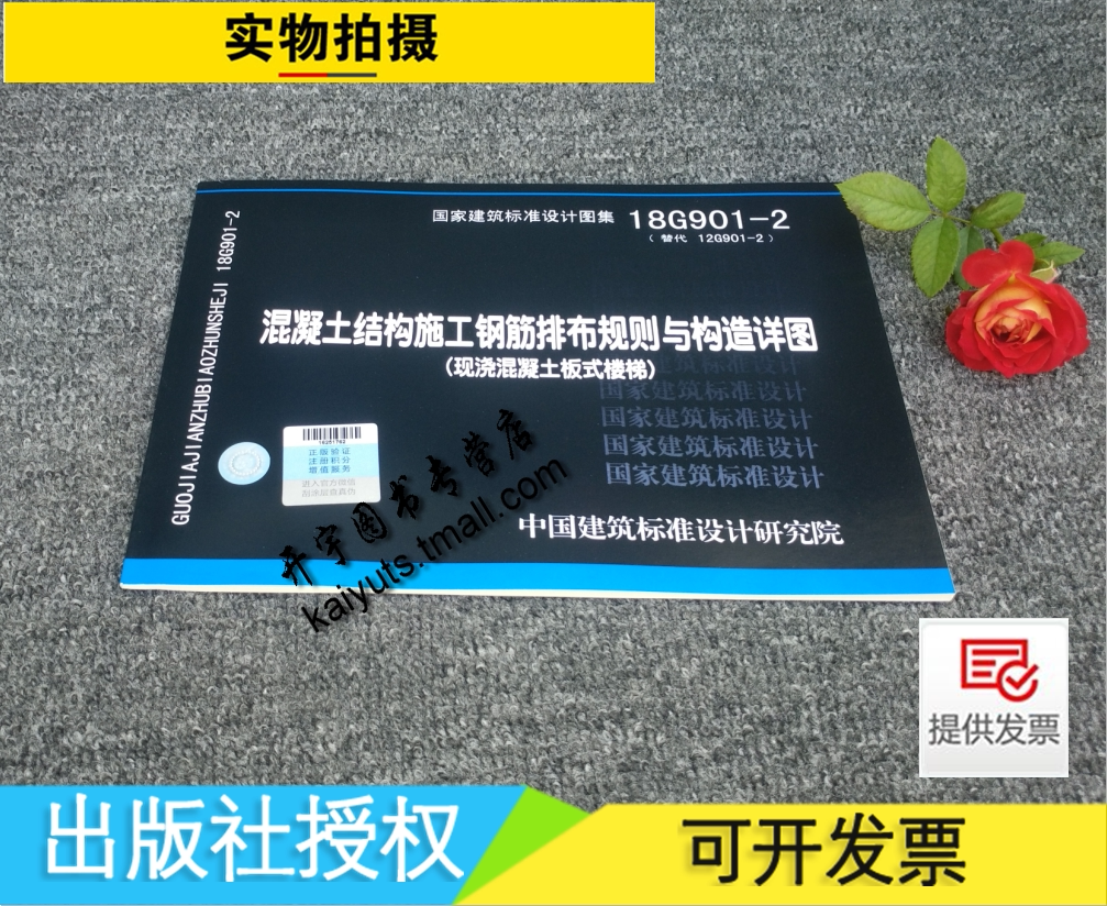 正版国标图集18G901-2 混凝土结构施工钢筋排布规则与构造详图(现浇混凝土板式楼梯)(替代12G901-2)中国建筑标准设计研究院