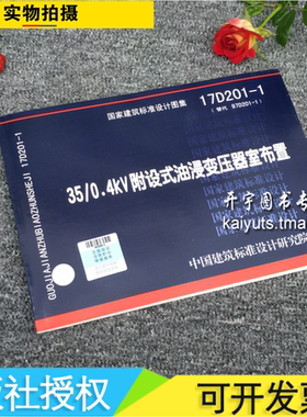 正版国标图集 17D201-1（替代97D201-1）35/0.4kV附设式油浸变压器室布置（14D202-1蓄电池选用与安装 替代95D201-1）建筑设计图集