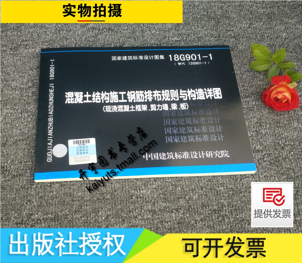 正版18G901-1混凝土结构施工钢筋排布规则与构造详图(现浇混凝土框架、剪力墙、梁、板)(替代12G901-1)中国建筑标准设计研究院