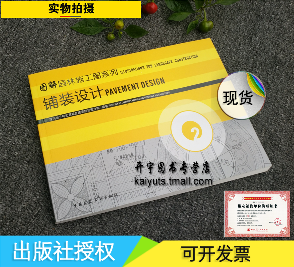 正版 图解园林施工图系列 2 铺装设计 深圳市北林苑景观及建筑规划设计院 著/风景园林设计与城市规划、建筑学/中国建筑工业出版社