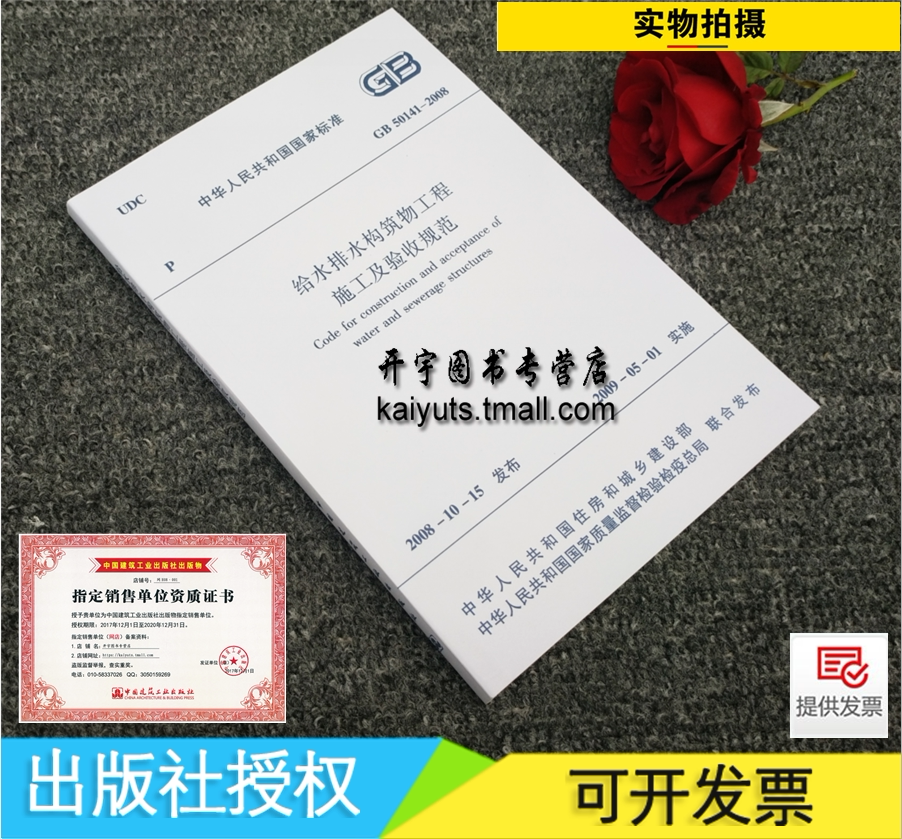 GB50141-2008 给水排水构筑物工程施工及验收规范 正版建筑规范(替代GBJ141-90给水排水构筑物施工及验收规范) 中国建筑工业出版社
