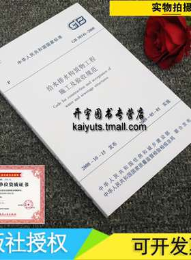 GB50141-2008 给水排水构筑物工程施工及验收规范 正版建筑规范(替代GBJ141-90给水排水构筑物施工及验收规范) 中国建筑工业出版社