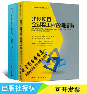 正版 建设项目全过程工程咨询理论与实务 建设项目全过程工程咨询指南 造价师常用速查手册/造价咨询管理/工程造价/建筑工业出版社