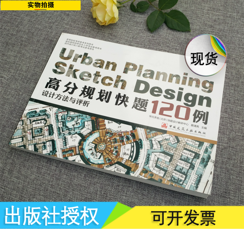 正版 高分规划快题120例设计方法与评价 蔡清亮/华元手绘(北京)快题设计/建筑快题设计方法/考研设计院入职/中国建筑工业出版社