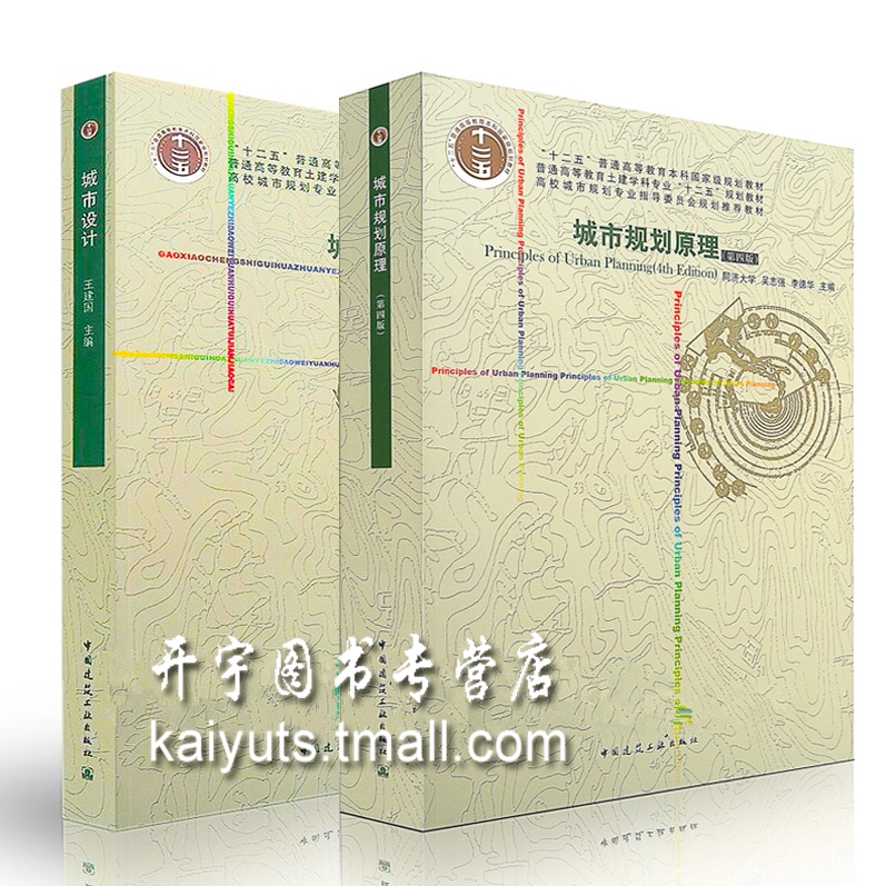 正版 城市设计 城市规划原理/第四版/吴志强 李德华 王建国 主编/城市设计/建筑教材/高等教育十一五规划教材/中国建筑工业出版社
