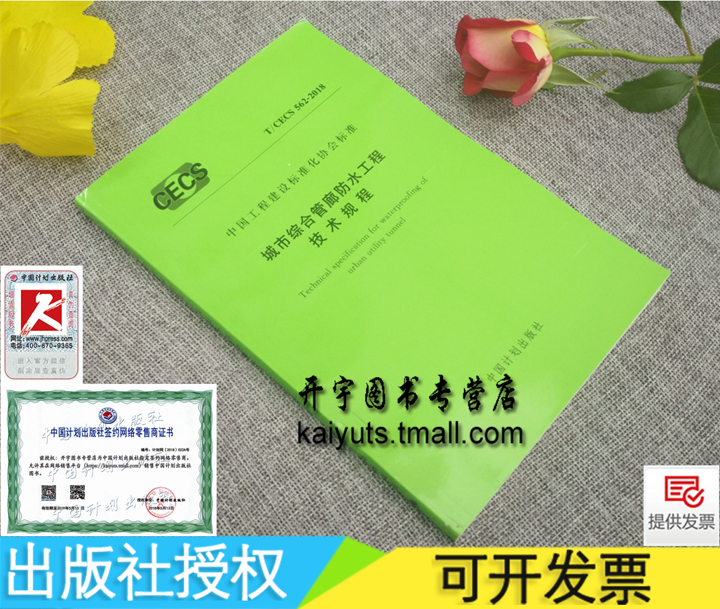 正版现货 T/CECS 562-2018 城市综合管廊防水工程技术规程 CECS562-2018中国工程建设标准化标准 中国建筑防水协会 中国计划出版社