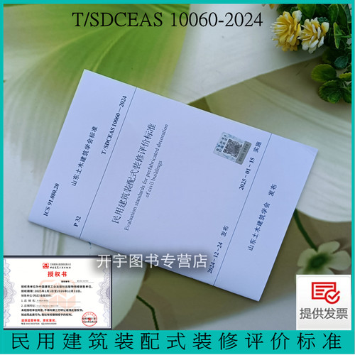民用建筑装配式装修评价标准