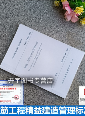 正版 T/BCAT 0001-2020 钢筋工程精益建造管理标准 北京市建筑业联合体 团体标准 自2020年8月18日实施 中国建筑工业出版社