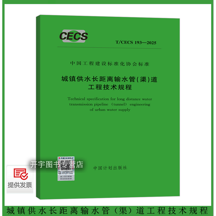 T/CECS 193-2025 城镇供水长距离输水管（渠）道工程技术规程 含条文说明 中国市政工程东北设计研究总院 编 工程建设标准化协会编