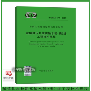 T/CECS 193-2025 城镇供水长距离输水管(渠)道工程技术规程 含条文说明 中国市政工程东北设计研究总院 编 工程建设标准化协会编
