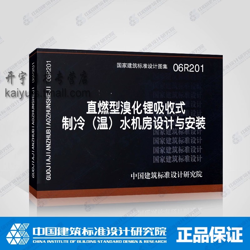 正版国家建筑标准设计图集 06R201 直燃型溴化锂吸收式制冷(温)水机房设计与安装/暖通正版国标图集 中国建筑标准设计研究院