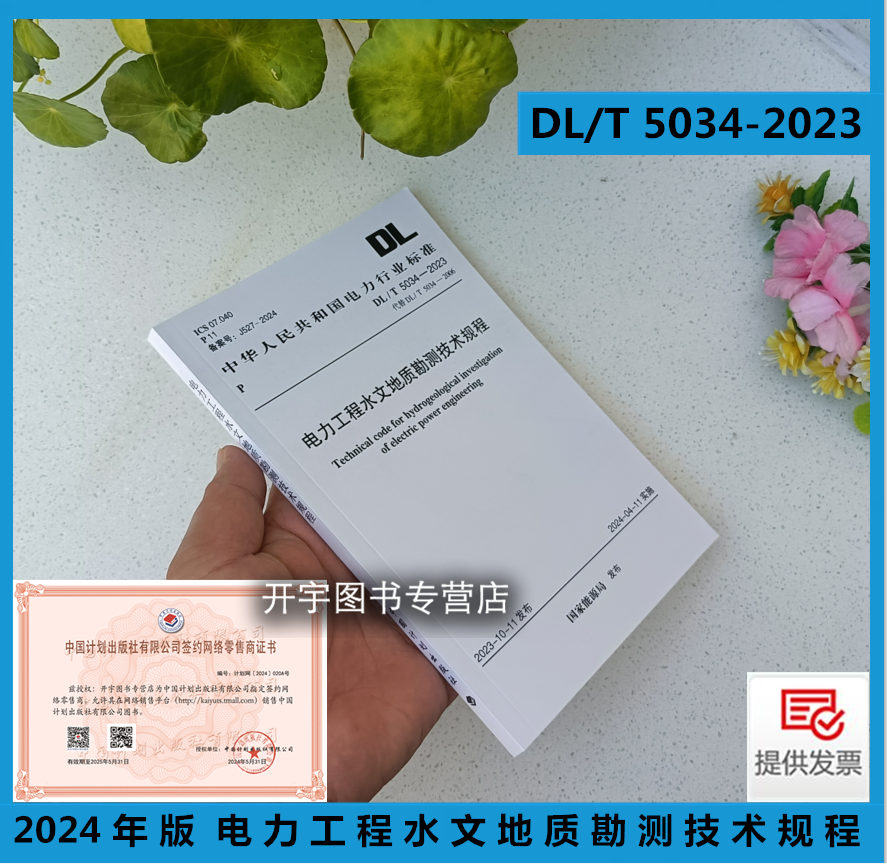 电力工程水文地质勘测技术规程